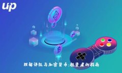 理解评级与加密货币：投