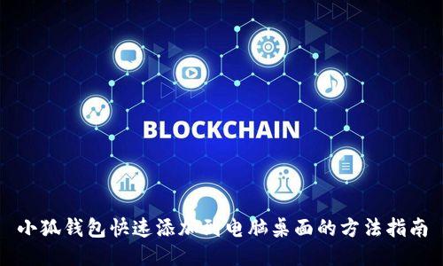 小狐钱包快速添加到电脑桌面的方法指南